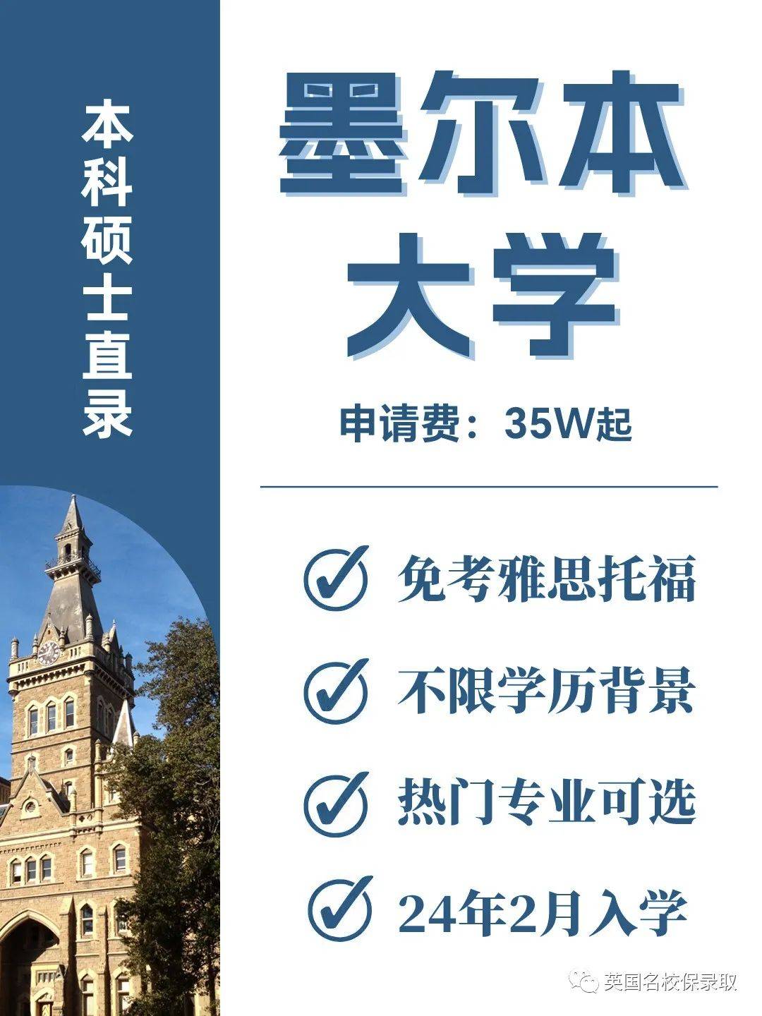 澳洲168:澳洲168墨尔本大学本科硕士保录取