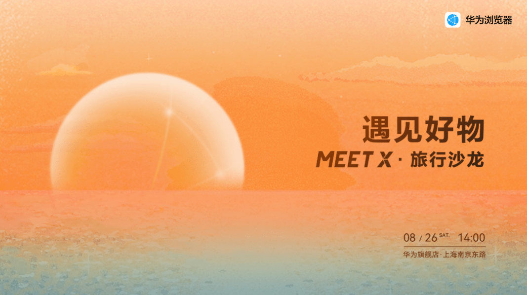 时光穿梭之旅 华为浏览器MEET X·旅行沙龙带你解锁神秘之境