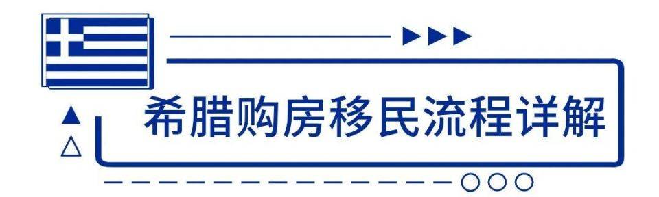 最全！2023希腊购房移民办理流程全攻略