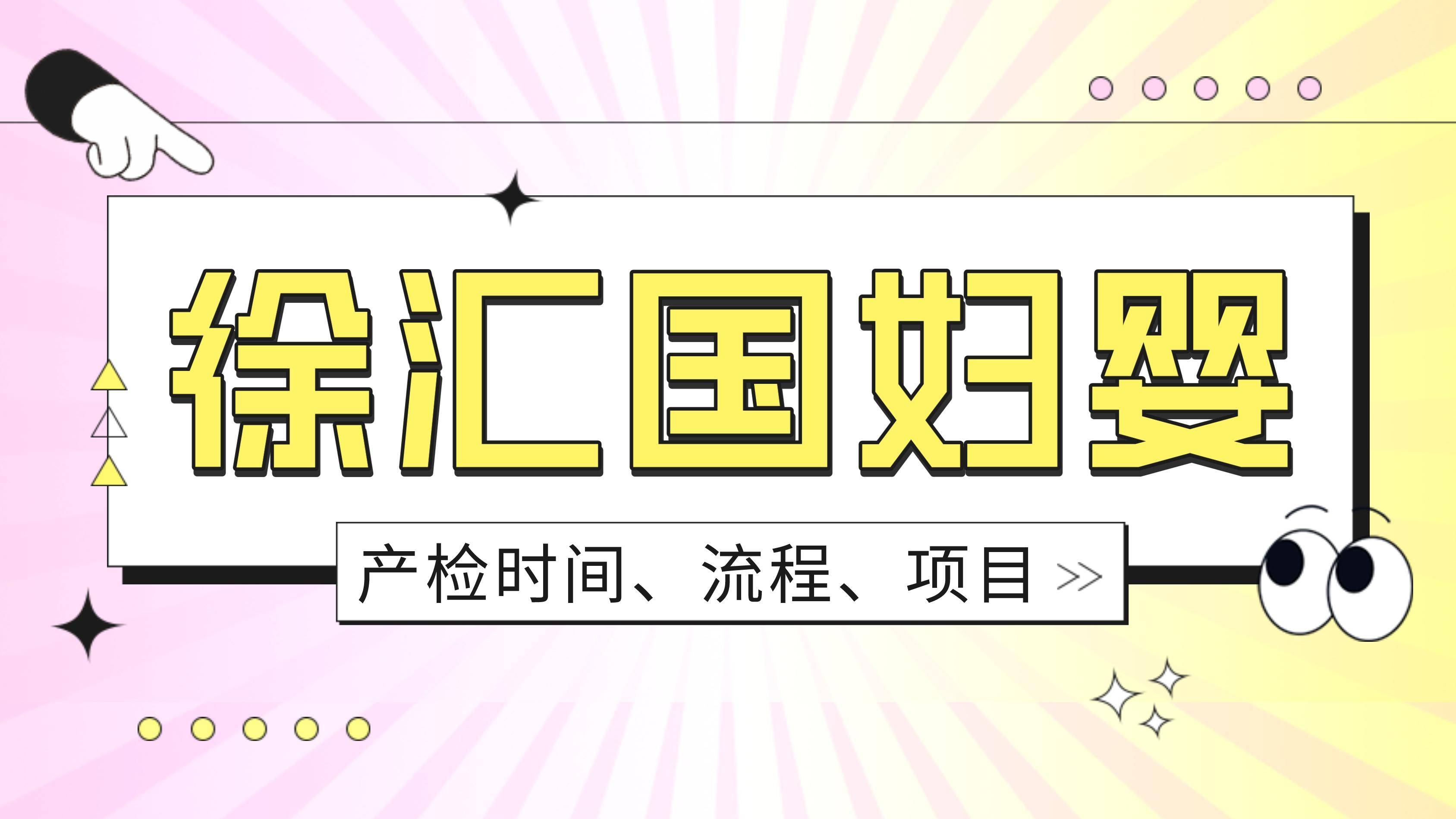 2023上海徐汇国妇婴产检全攻略（时间、项目、流程、费用）