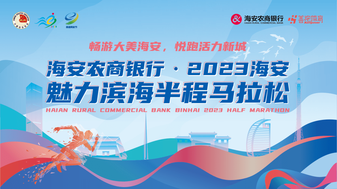 海安农商银行·2023海安魅力滨海半程马拉松赛前全攻略，请查收！