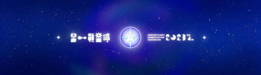 另一颗星球【终极登陆指南】| APSFcon2023全攻略