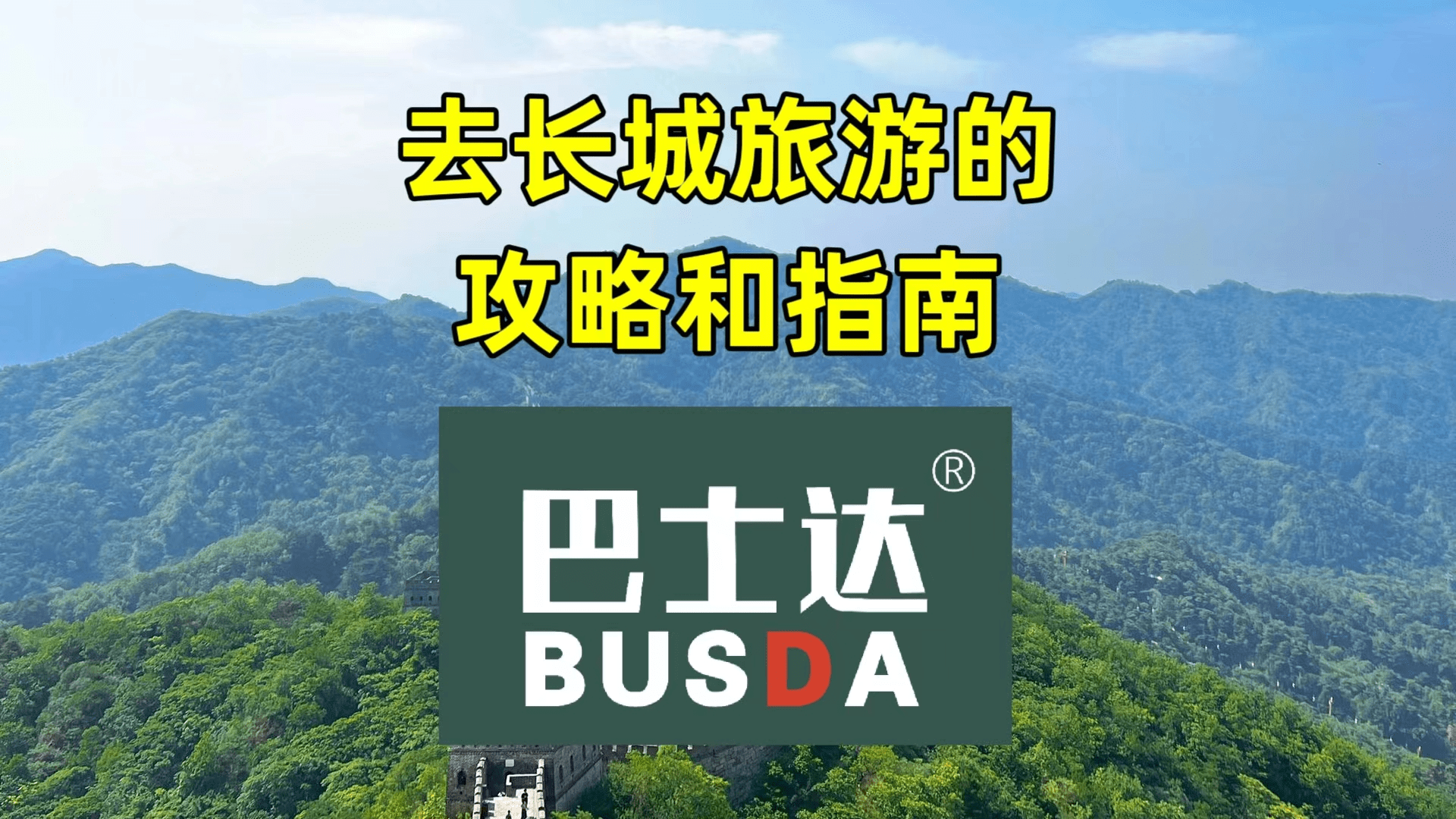 去长城旅游的攻略和指南