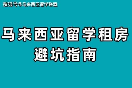 马来西亚留学，租房避坑指南