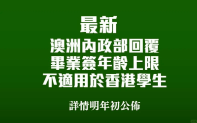 消息 | 澳洲大改485签证澳洲华人！中国这个地区却幸免？澳洲PR意外大放水！大批华人拿到！西澳华人移民或将增加