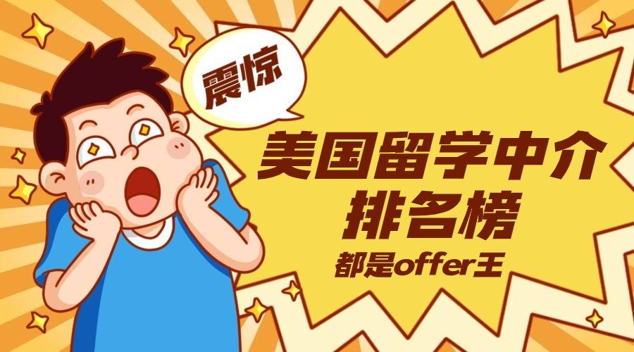 美国留学中介最新排名榜！哪几家是offer王！