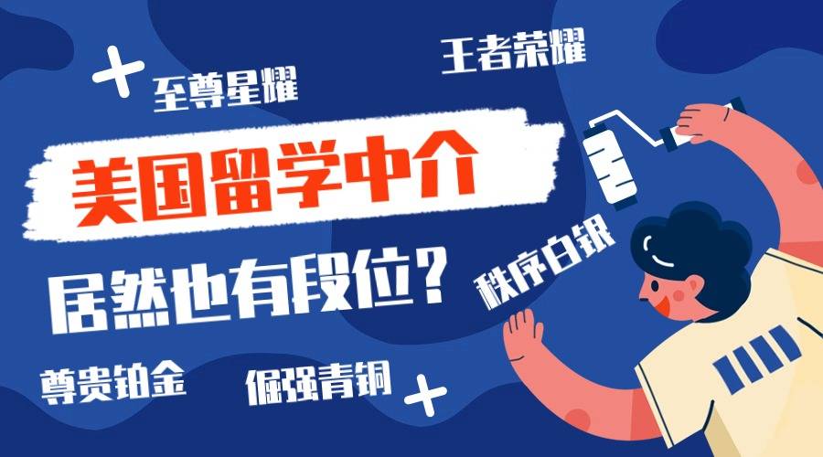 震惊！美国留学中介也有段位？你上“王者”了吗？