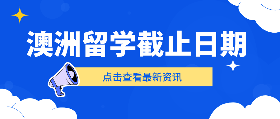 澳洲留学中介必读：如何省时省力申请成功澳洲留学？