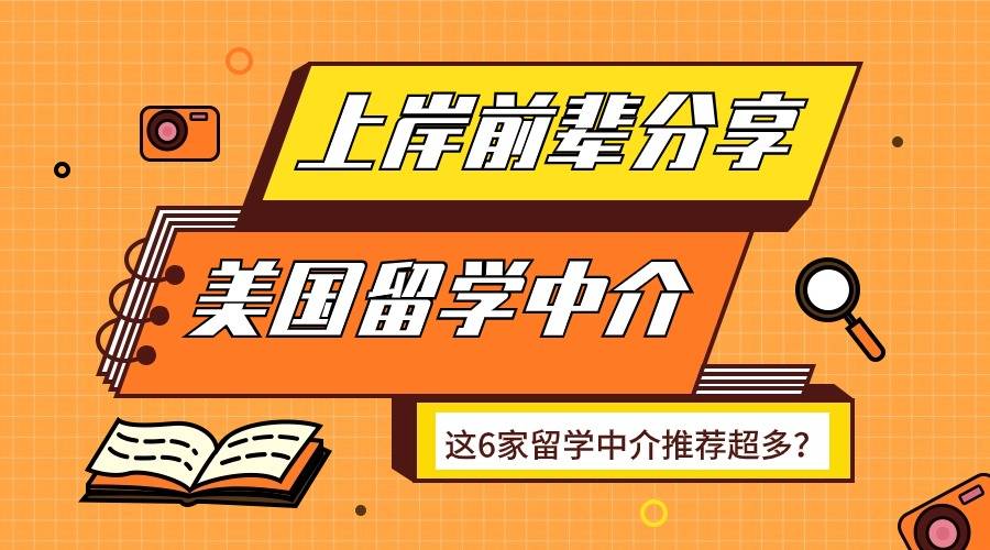 上岸前辈反复推荐美国留学！这6家美国留学中介竟然这么火！