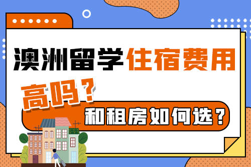 澳洲留学住宿费用真的很贵吗澳洲留学？