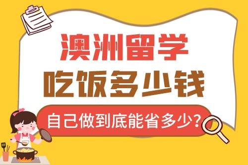 澳洲留学吃饭多少钱澳洲留学？消费真的很高吗？