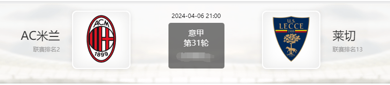 AC米兰对阵莱切，莱切能否终结AC米兰的不败传说？
